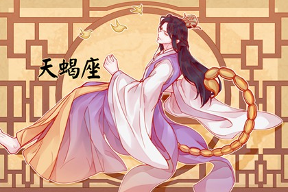 2023年天蝎座4月婚姻运分析 顺利迈入婚姻