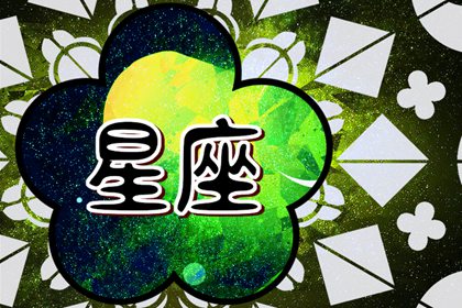 星座交界处的人都很聪明 无可替代的存在