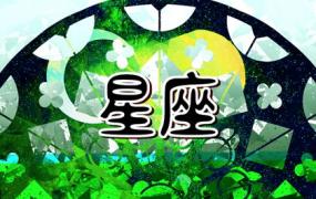 十二星座的守护花 12星座守护之花盘点