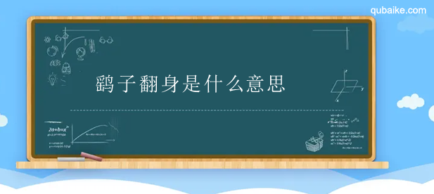 鹞子翻身是什么意思