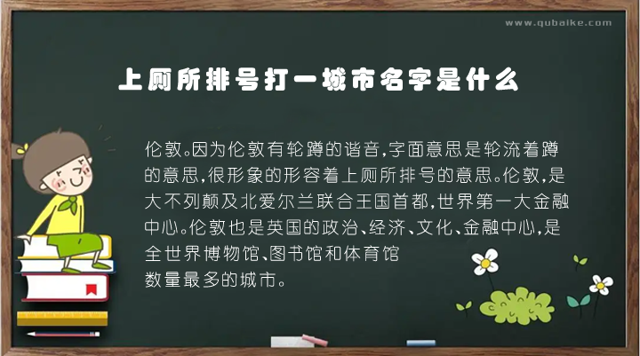 上厕所排号打一城市名字是什么 排队上厕所打一城市的名字