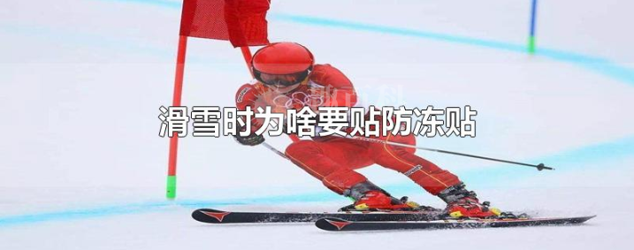 滑雪时为什么要贴防冻贴有作用吗