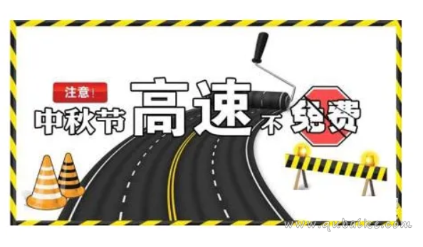 2022中秋节高速公路为什么不免费