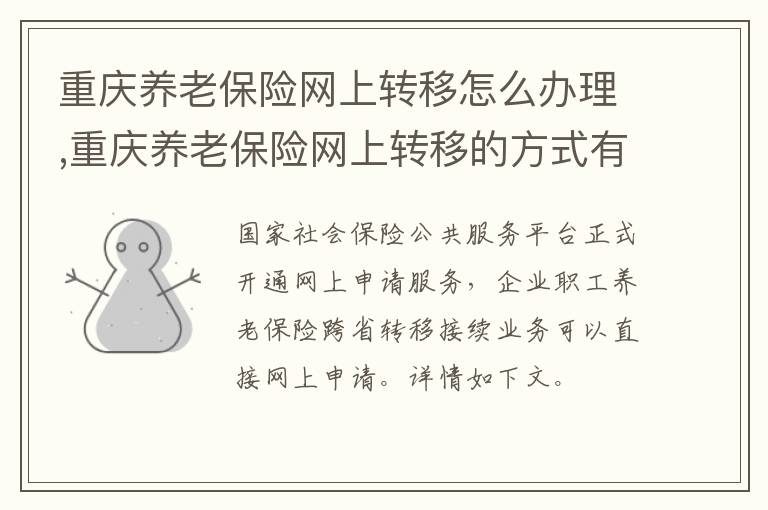 重庆养老保险网上转移怎么办理,重庆养老保险网上转移的方式有哪些