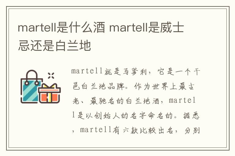 martell是什么酒 martell是威士忌还是白兰地