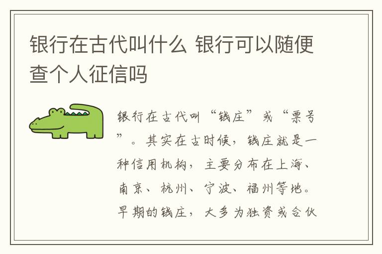 银行在古代叫什么 银行可以随便查个人征信吗