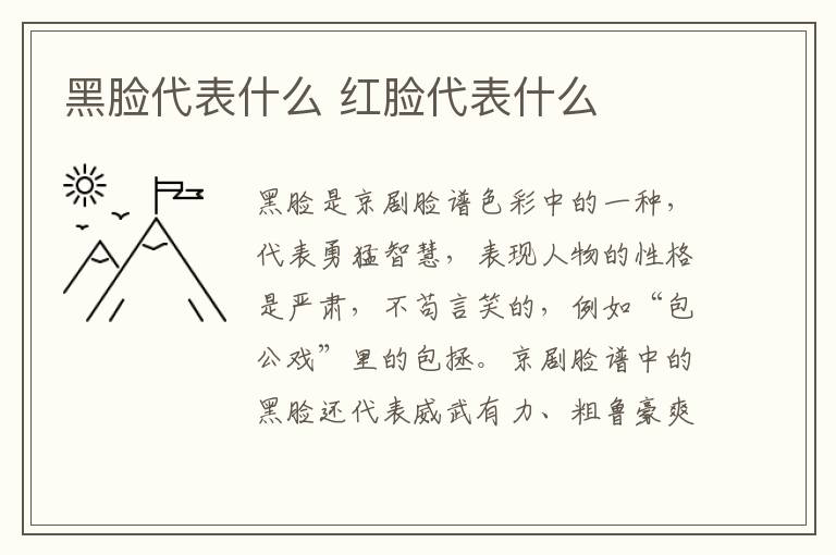 黑脸代表什么 红脸代表什么