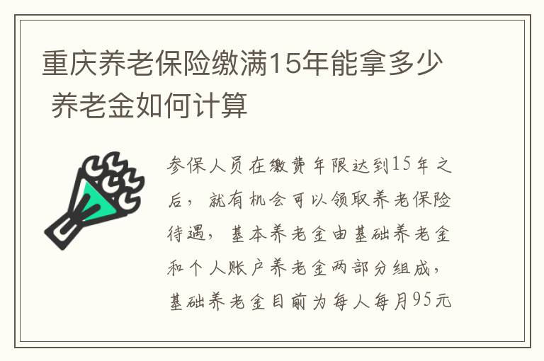 重庆养老保险缴满15年能拿多少 养老金如何计算