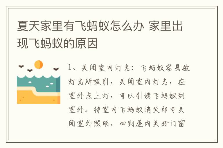 夏天家里有飞蚂蚁怎么办 家里出现飞蚂蚁的原因