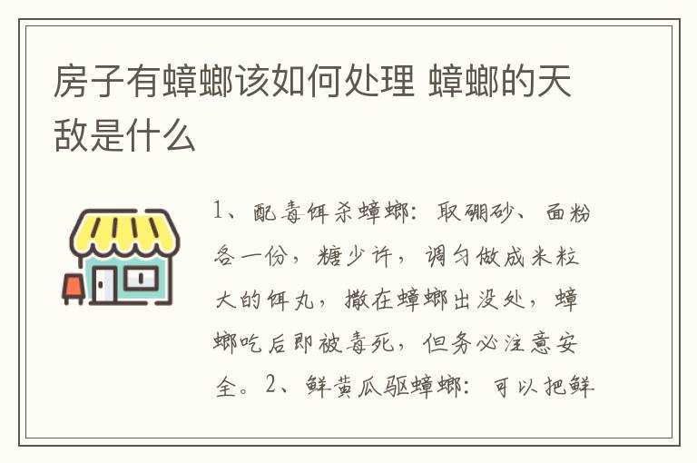 房子有蟑螂该如何处理 蟑螂的天敌是什么