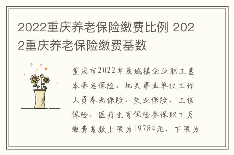 2022重庆养老保险缴费比例 2022重庆养老保险缴费基数