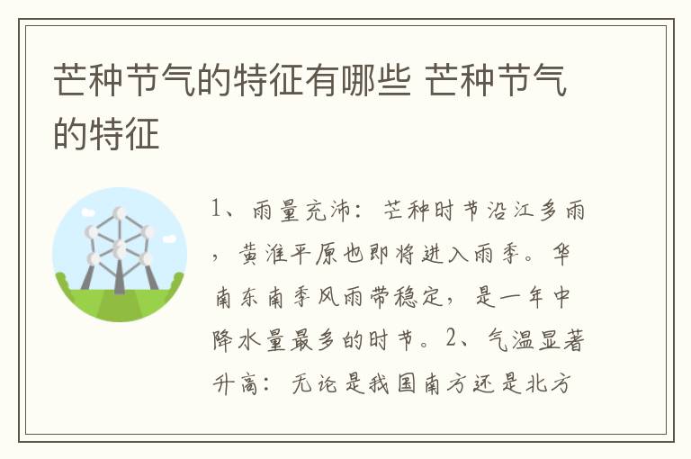 芒种节气的特征有哪些 芒种节气的特征