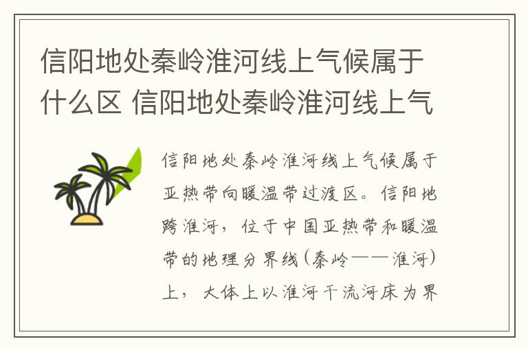 信阳地处秦岭淮河线上气候属于什么区 信阳地处秦岭淮河线上气候属于哪种区