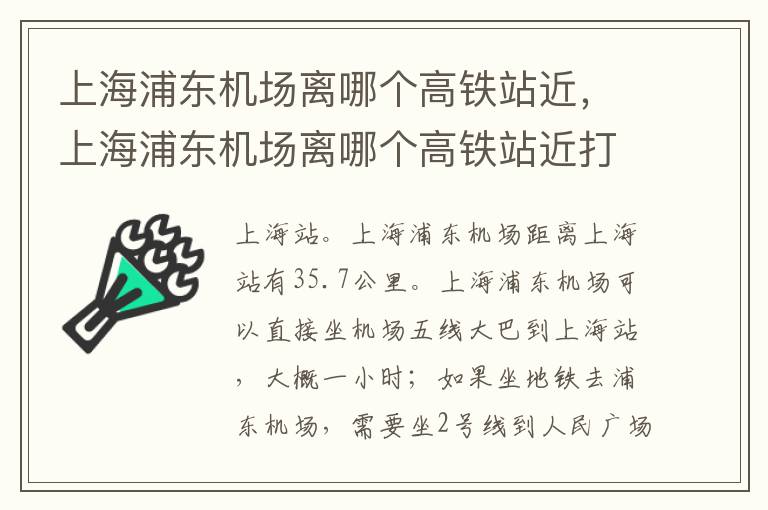 上海浦东机场离哪个高铁站近，上海浦东机场离哪个高铁站近打车