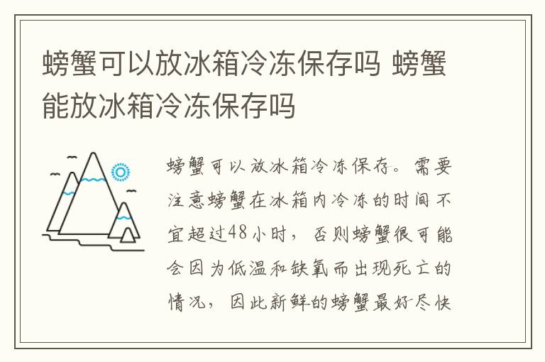 螃蟹可以放冰箱冷冻保存吗 螃蟹能放冰箱冷冻保存吗