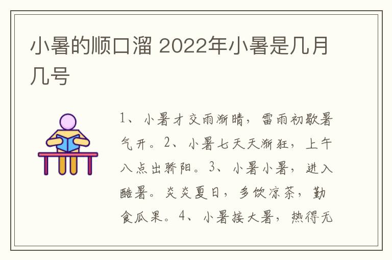 小暑的顺口溜 2022年小暑是几月几号