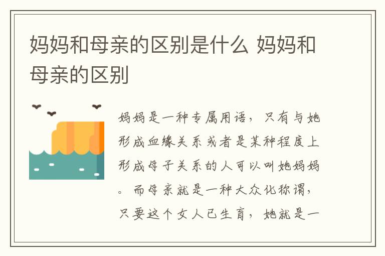 妈妈和母亲的区别是什么 妈妈和母亲的区别