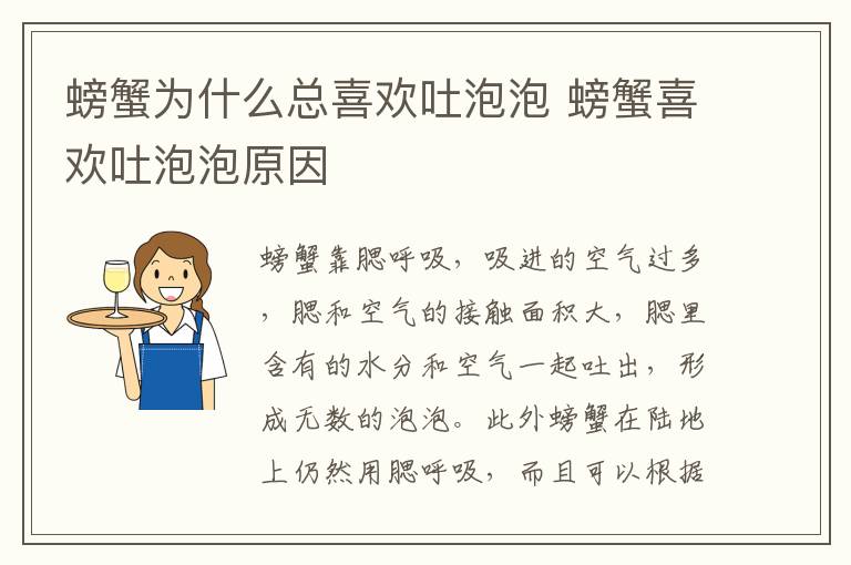 螃蟹为什么总喜欢吐泡泡 螃蟹喜欢吐泡泡原因