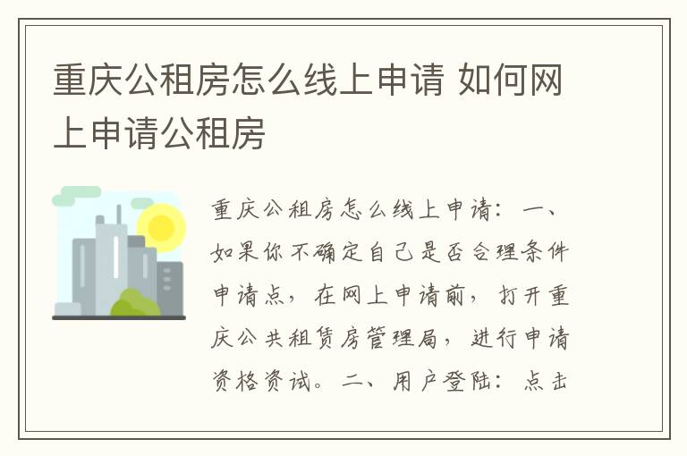 重庆公租房怎么线上申请 如何网上申请公租房