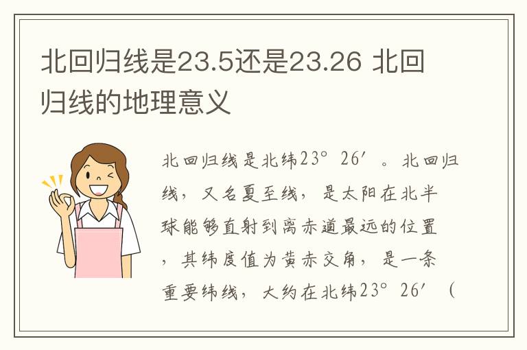 北回归线是23.5还是23.26 北回归线的地理意义