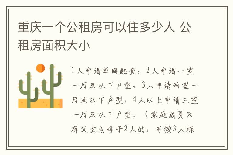 重庆一个公租房可以住多少人 公租房面积大小