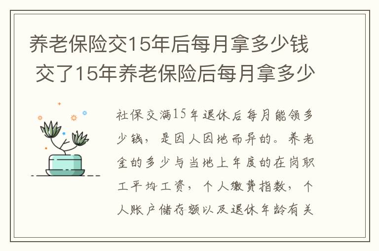 养老保险交15年后每月拿多少钱