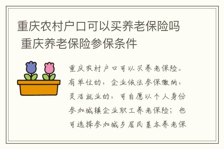 重庆农村户口可以买养老保险吗