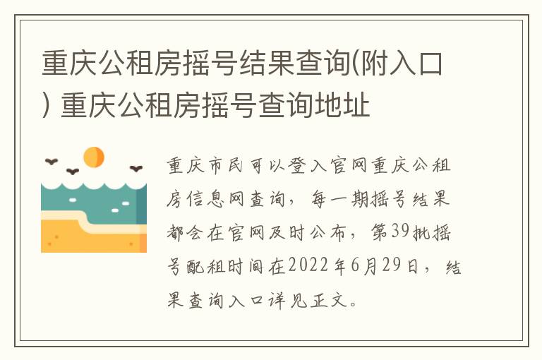 重庆公租房摇号结果查询(附入口)