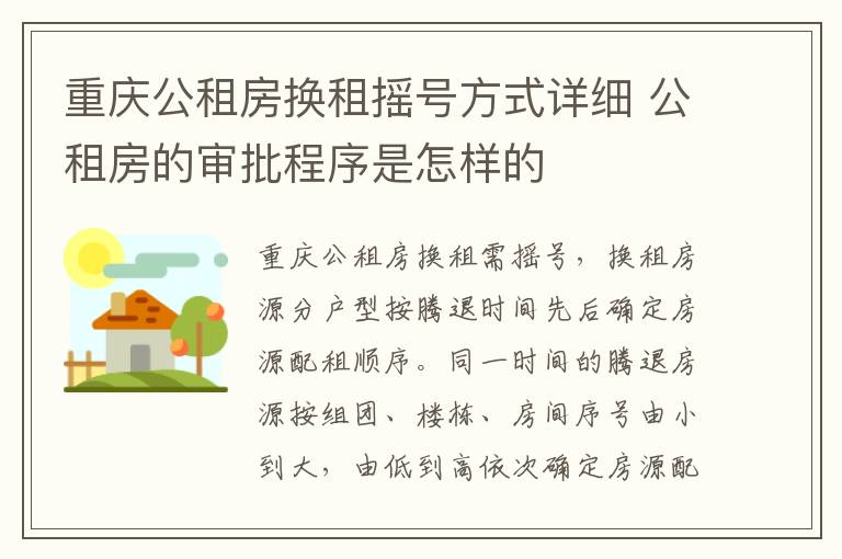 重庆公租房换租摇号方式详细