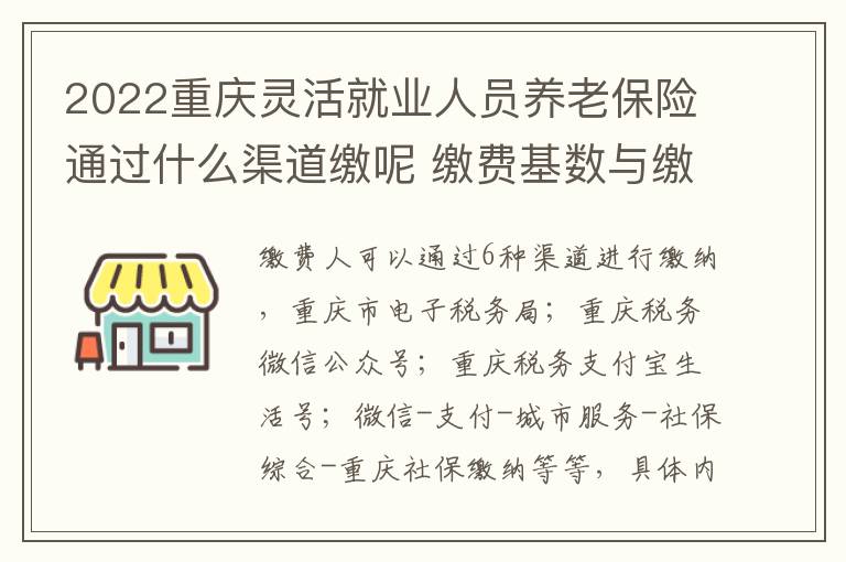 2022重庆灵活就业人员养老保险通过什么渠道缴呢