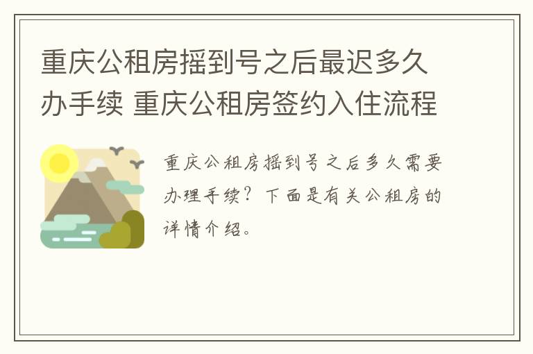 重庆公租房摇到号之后最迟多久办手续