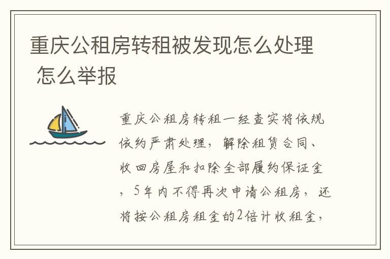 重庆公租房转租被发现怎么处理