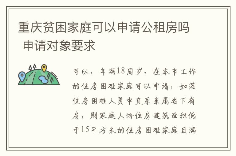 重庆贫困家庭可以申请公租房吗