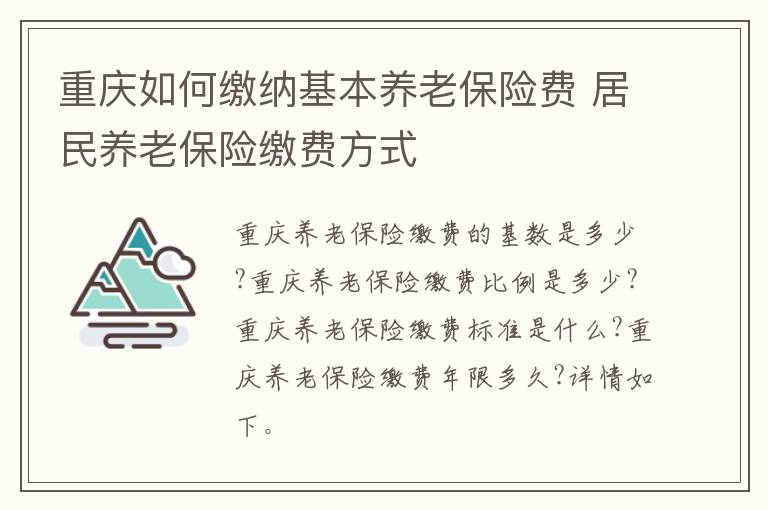 重庆如何缴纳基本养老保险费