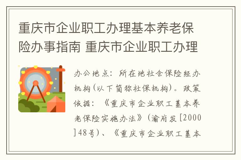 重庆市企业职工办理基本养老保险办事指南