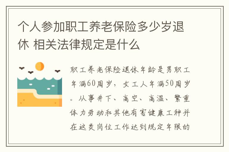 个人参加职工养老保险多少岁退休