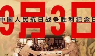 抗战胜利日为什么是9月3日