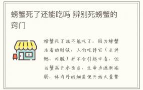 螃蟹死了还能吃吗 辨别死螃蟹的窍门