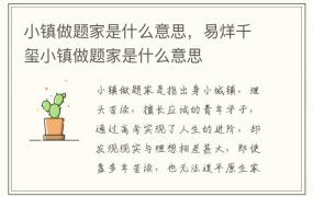 小镇做题家是什么意思，易烊千玺小镇做题家是什么意思