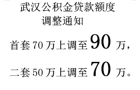 武汉公积金贷款额度90万是真的吗20223