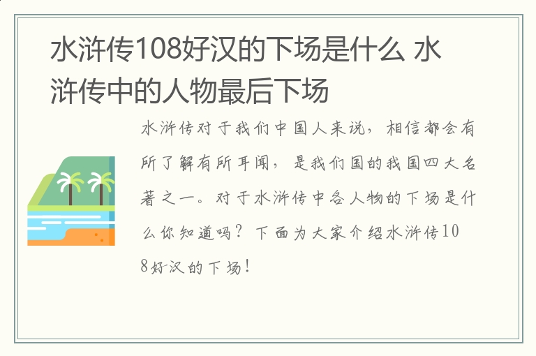 水浒传108好汉的下场是什么 水浒传中的人物最后下场