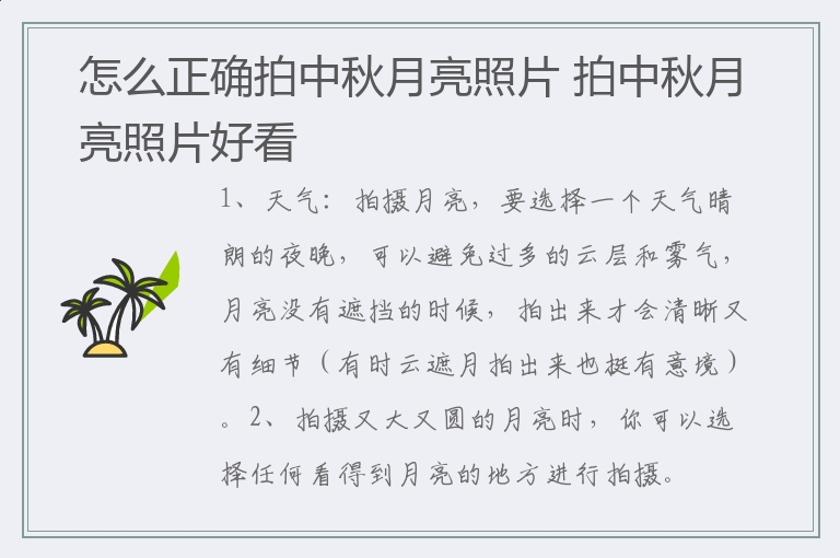 怎么正确拍中秋月亮照片 如何拍中秋月亮照片好看