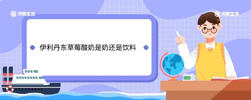 伊利丹东草莓酸奶是奶还是饮料