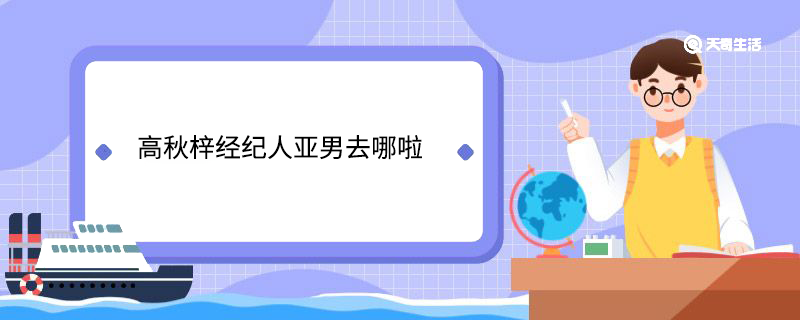 高秋梓经纪人亚男去哪啦