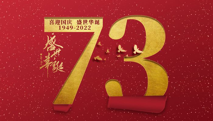 今年是第几个国庆节2022