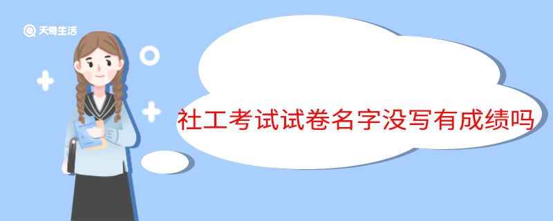 社工考试试卷名字没写有成绩吗