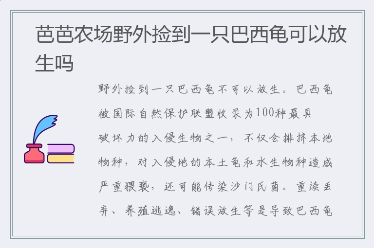 芭芭农场野外捡到一只巴西龟可以放生吗