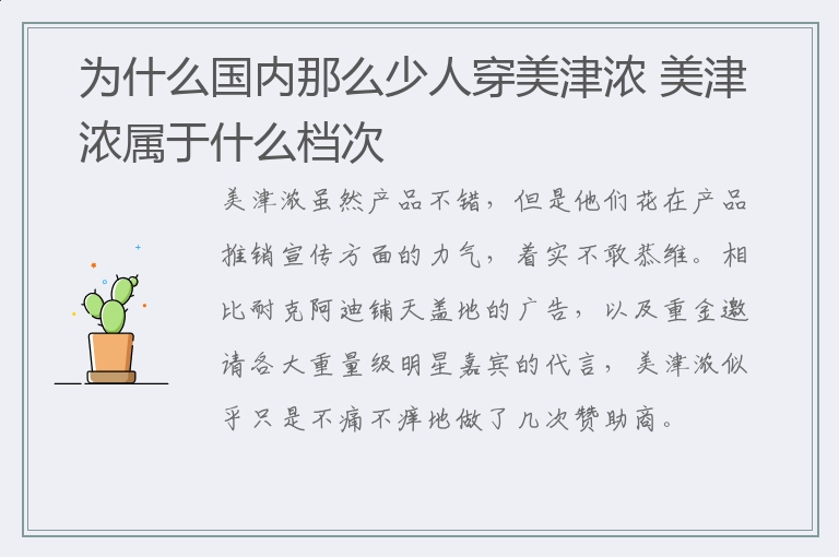 为什么国内那么少人穿美津浓 美津浓属于什么档次