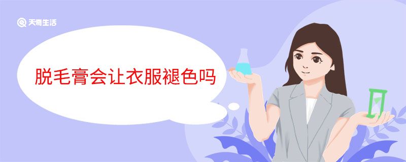 脱毛膏会让衣服褪色吗