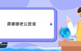 龚睿娜老公是谁 龚睿娜老公名字